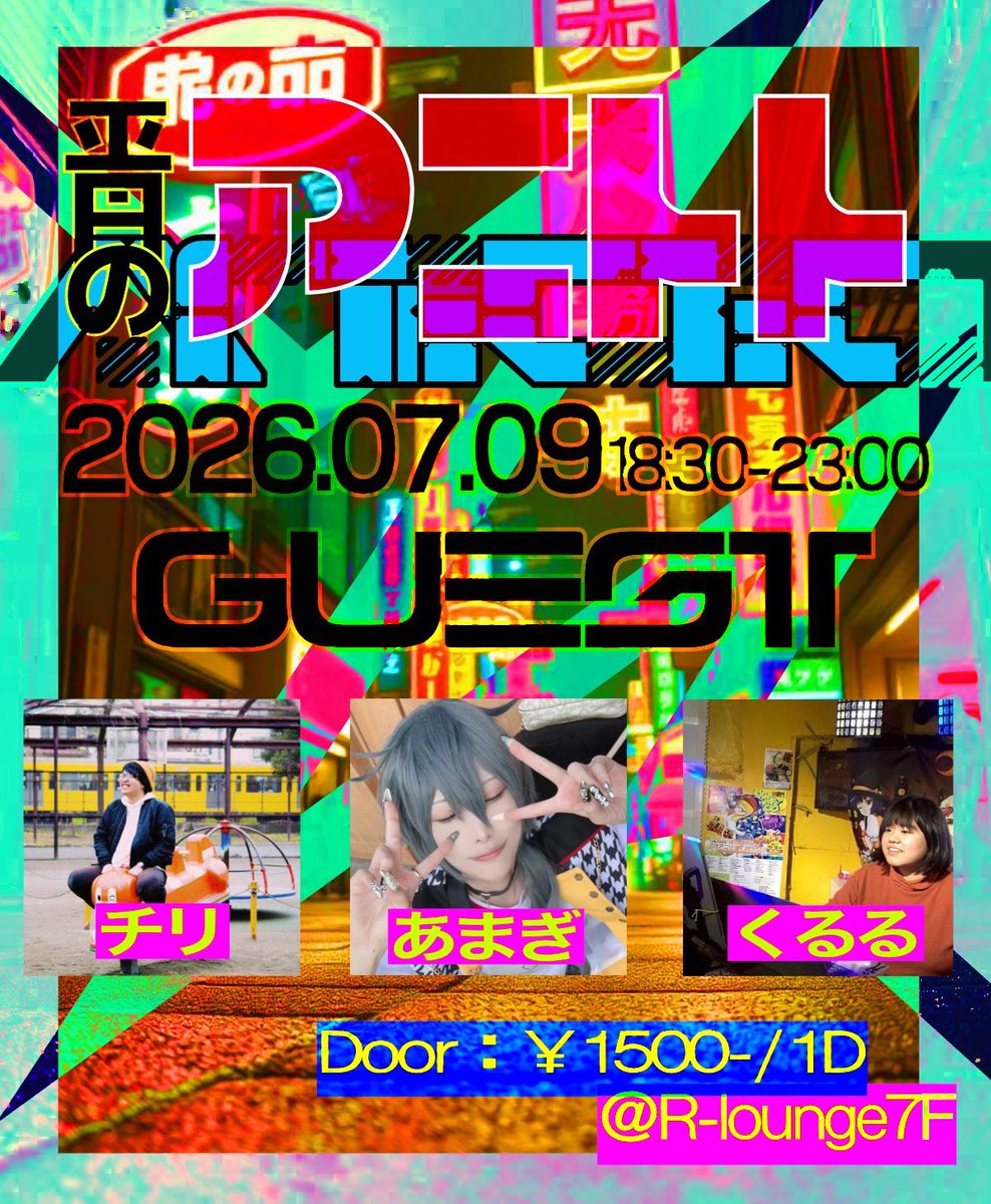 平日のアニトト — R Lounge, 7.09（木）