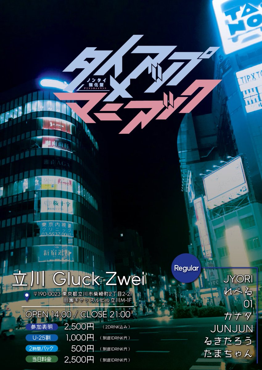 タイアップ×マニアック vol.21 — Gluck Zwei, 7.12（日）