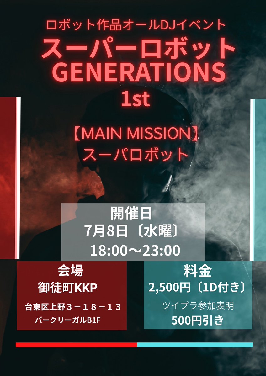 スーパーロボットGENERATIONS 1st flyer