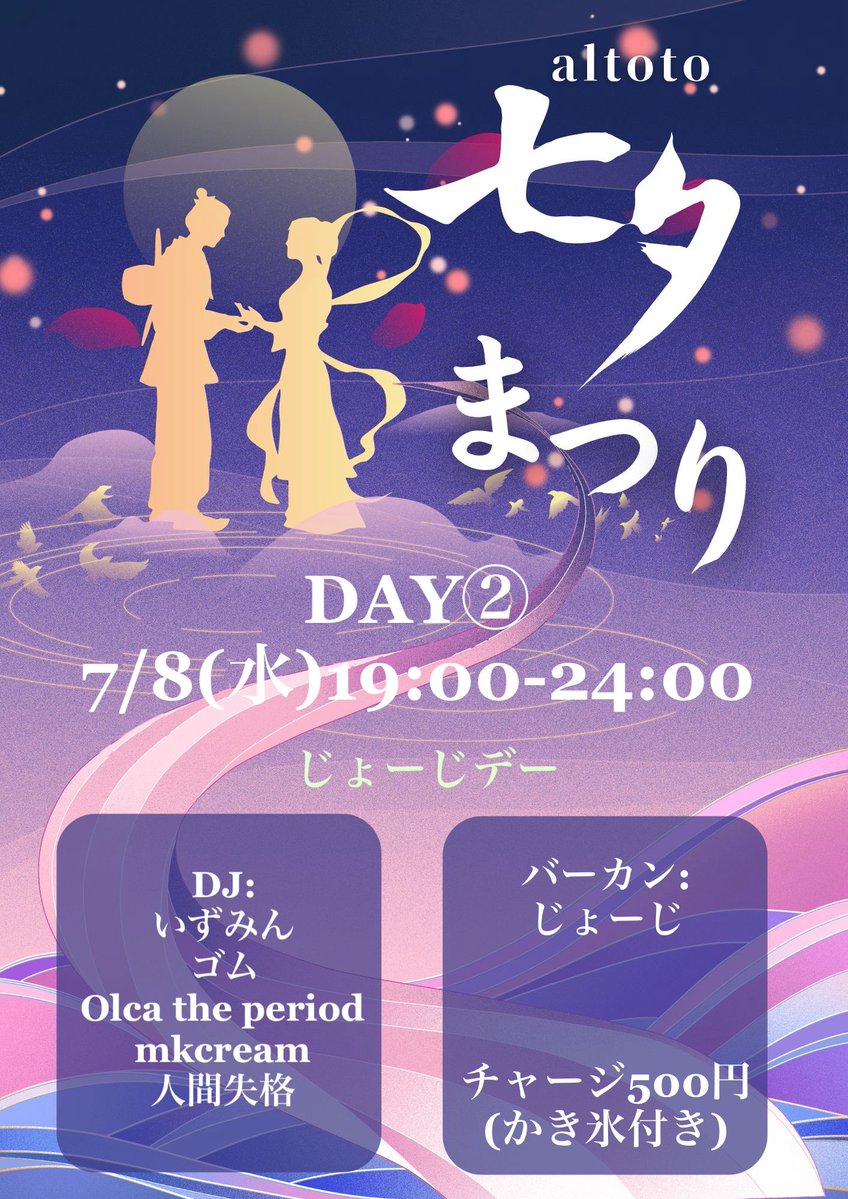 アルトト七夕祭り4DAYS DAY② じょーじデー — アルトト, 7.08（水）