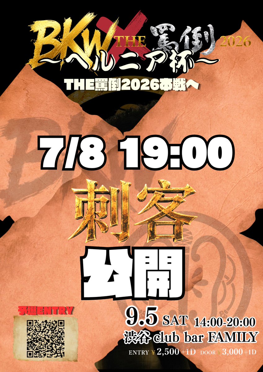 BKW × THE罵倒2026 ～ヘルニア杯～ — club bar FAMILY, 9.05（土）