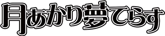 生誕祭(仮) — 月あかり夢てらす, 7.11（土）