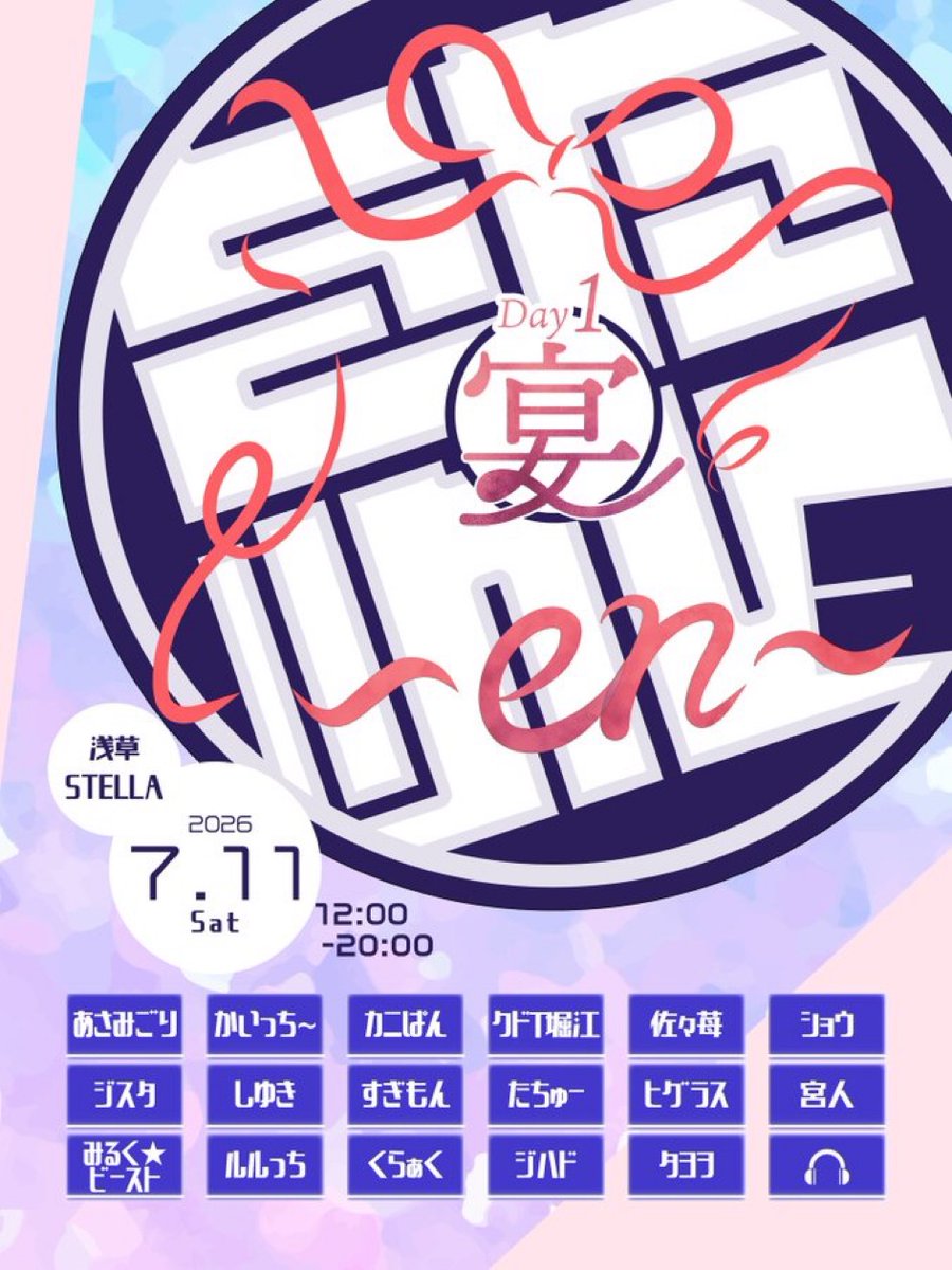 をためしっ ～en～ Day1宴 — 浅草 STELLA, 7.11（土）