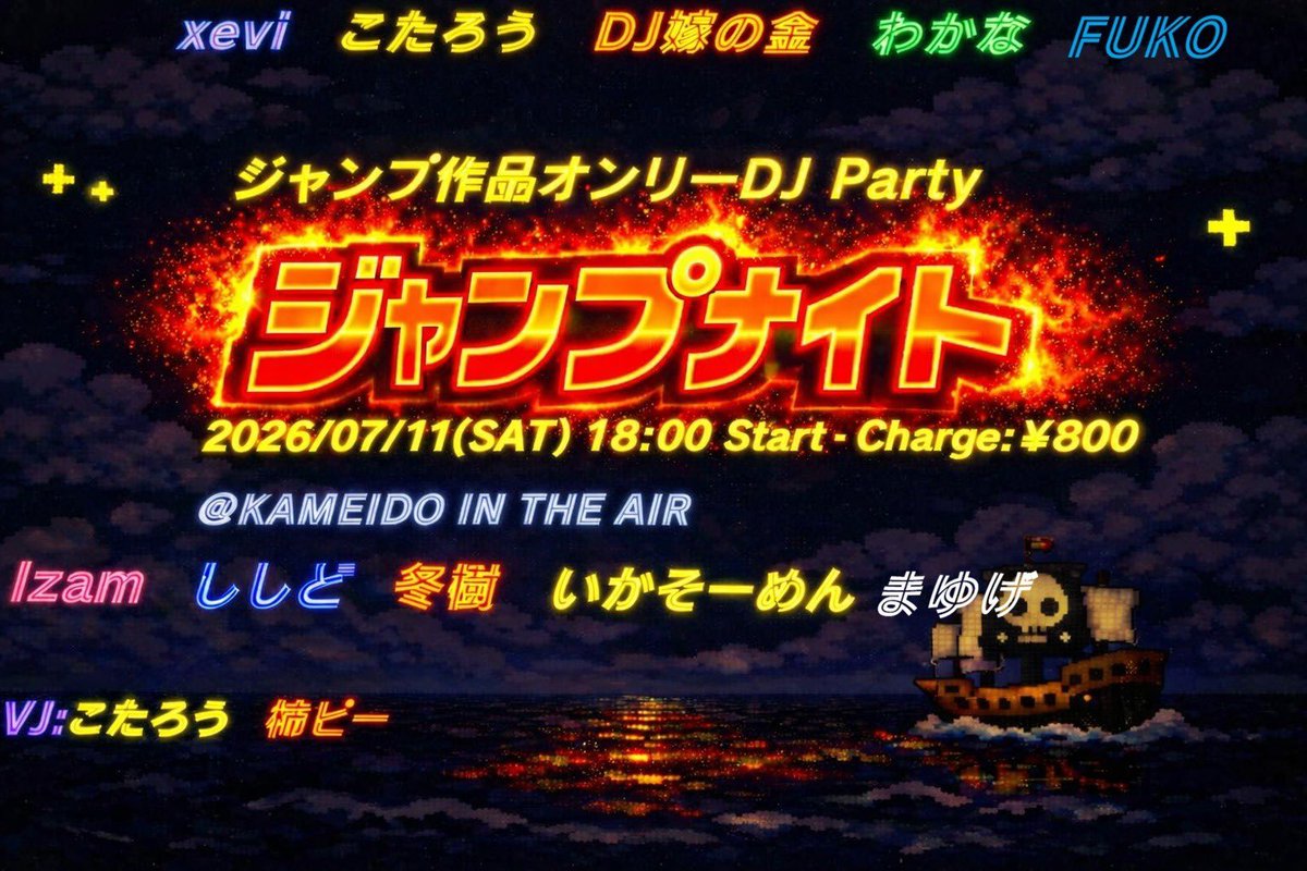 ジャンプ ナイト — 亀戸 IN THE AIR, 7.11（土）