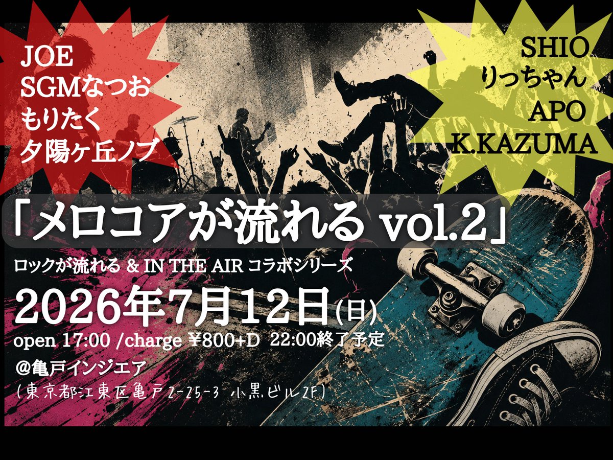 メロコアが流れるvol.2 — 亀戸 IN THE AIR, 7.12（日）