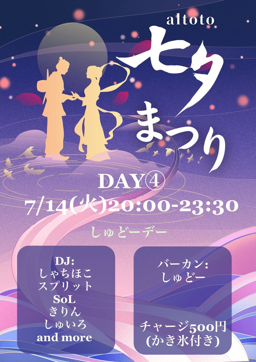 しゅどーデー — アルトト, 7.14（火）