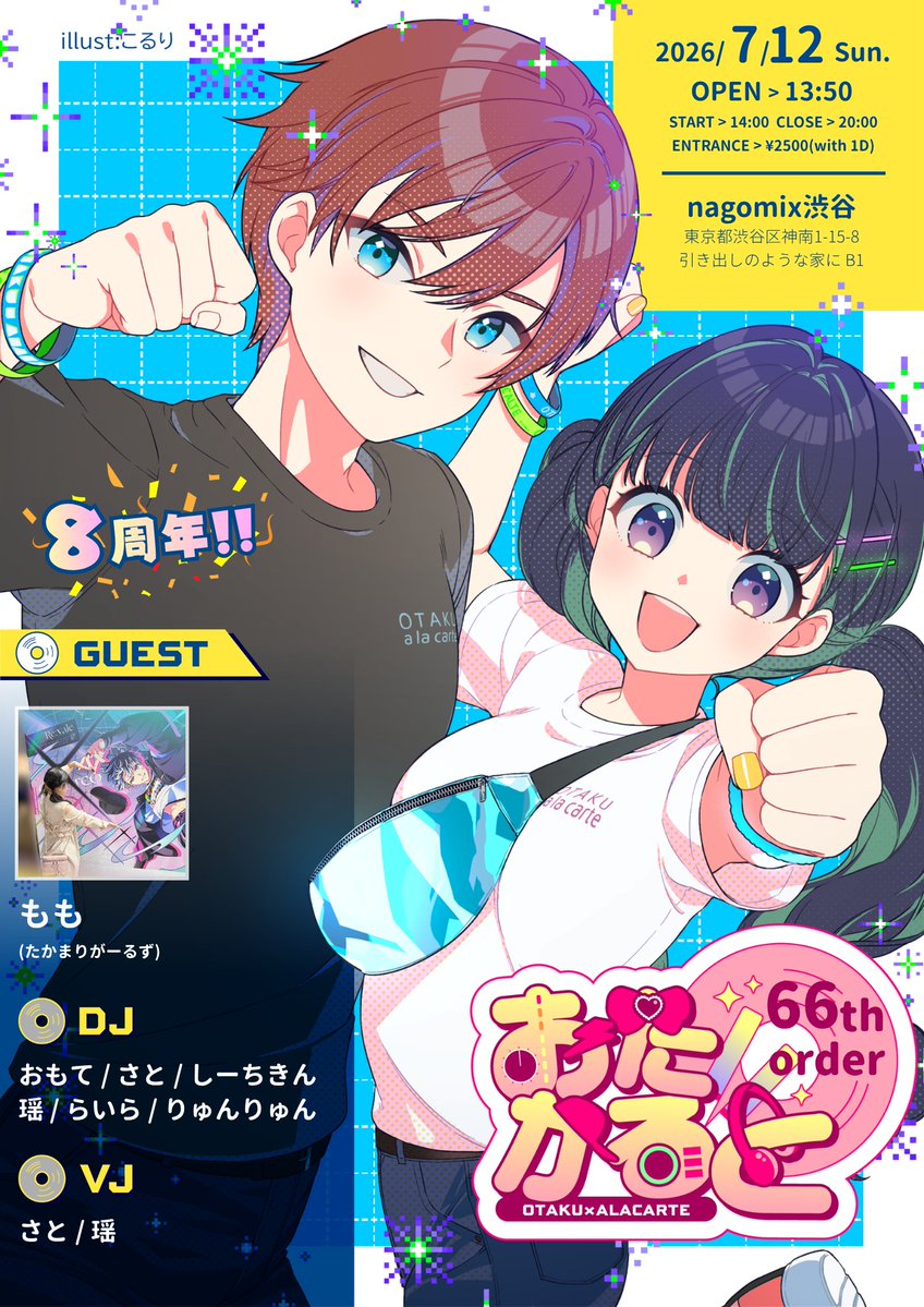 おたかると 8周年回 — nagomix, 7.12（日）