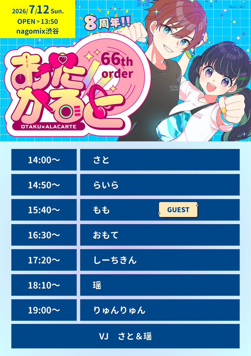 おたかると 8周年回 — nagomix, 7.12（日）