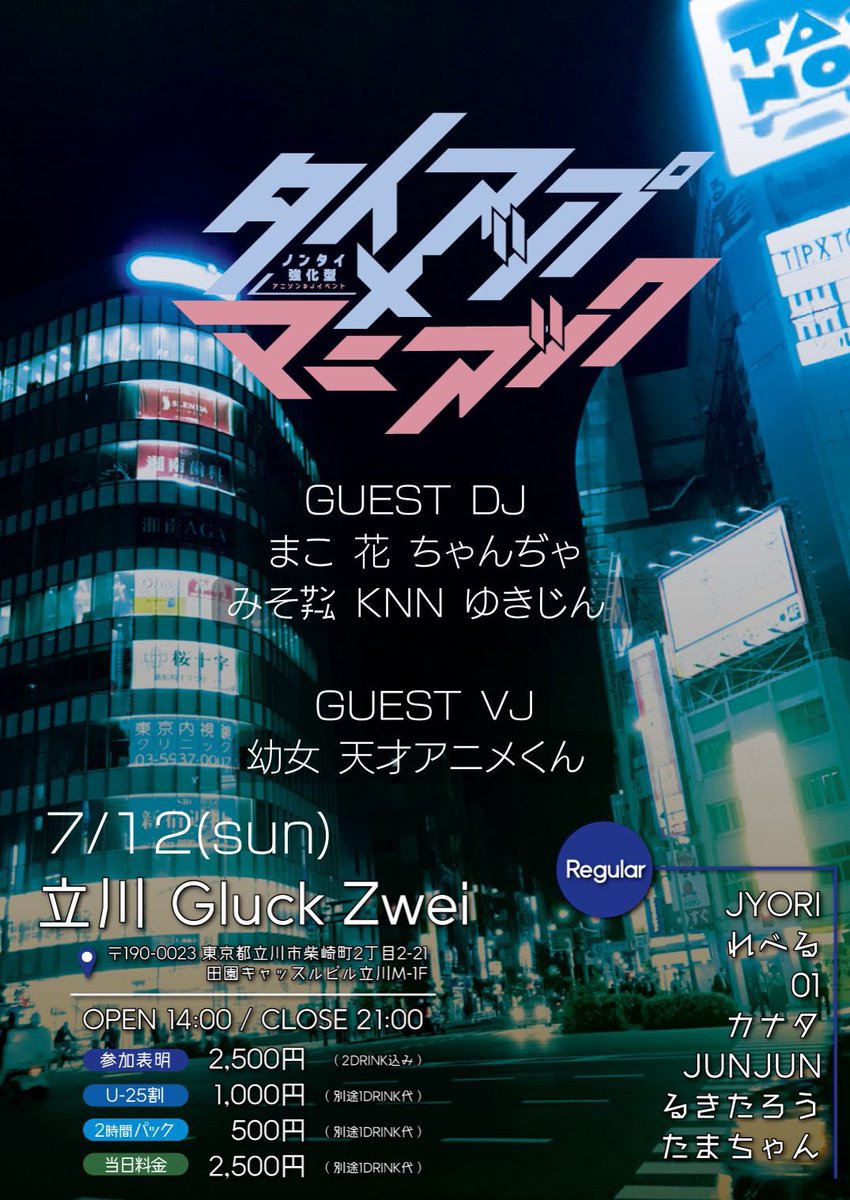 タイアップ×マニアック vol.21 — Gluck Zwei, 7.12（日）