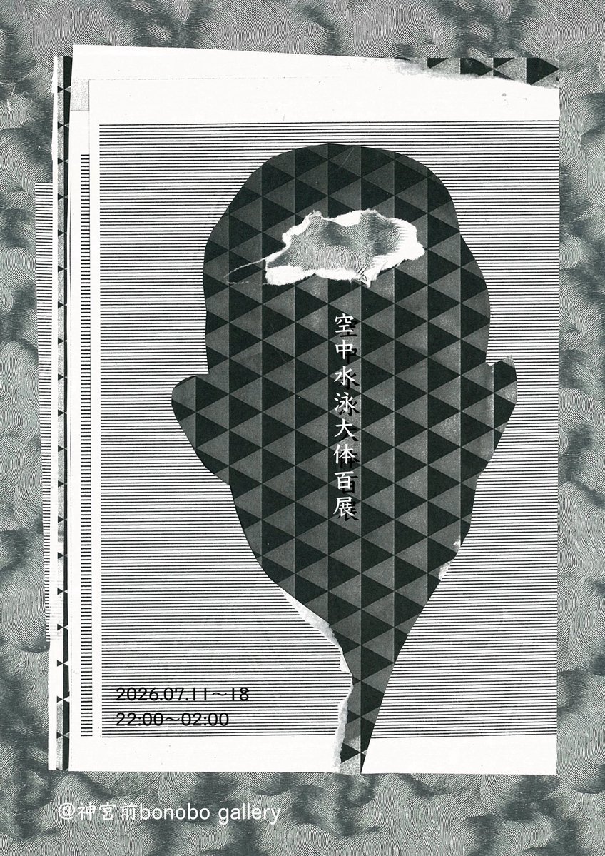 空中水泳大体百展 — ボノボ, 7.12（日）