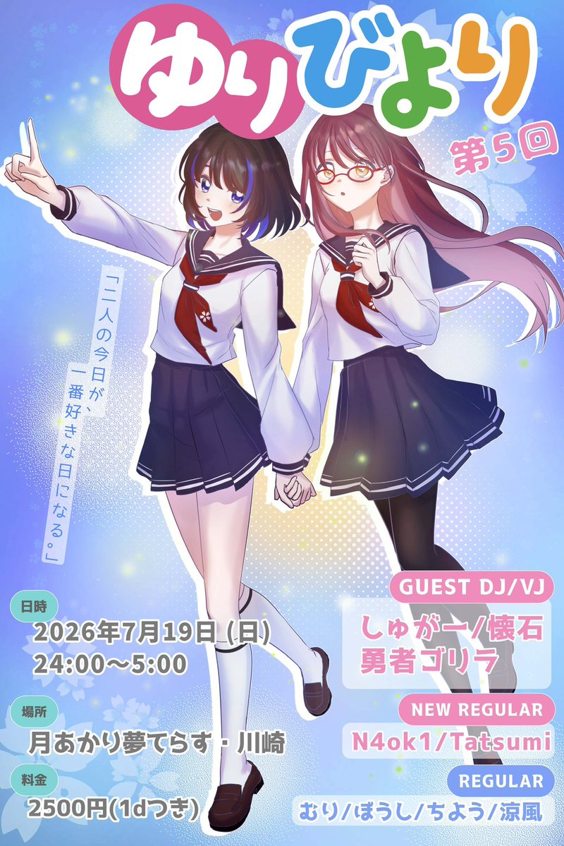 百合日和 Vol.5 — 月あかり夢てらす, 7.19（日）