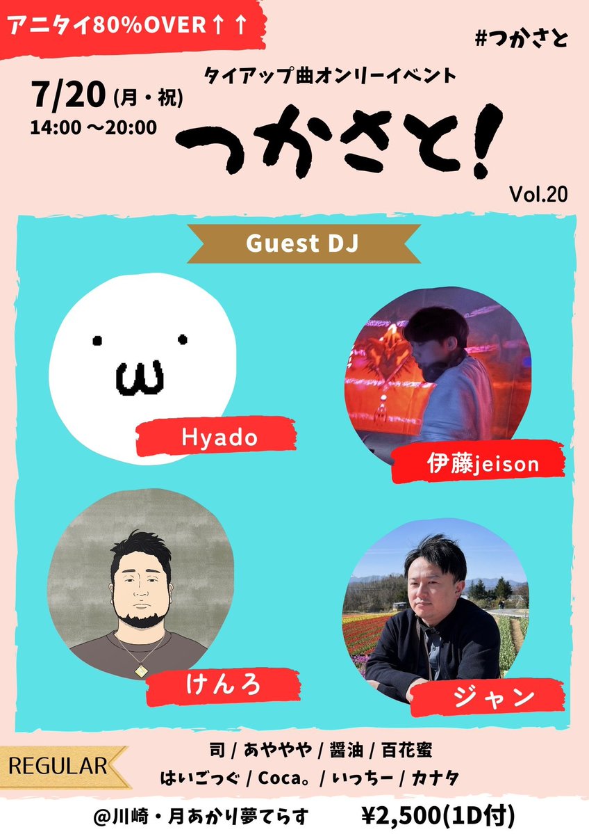 タイアップ曲オンリーイベント #つかさと flyer