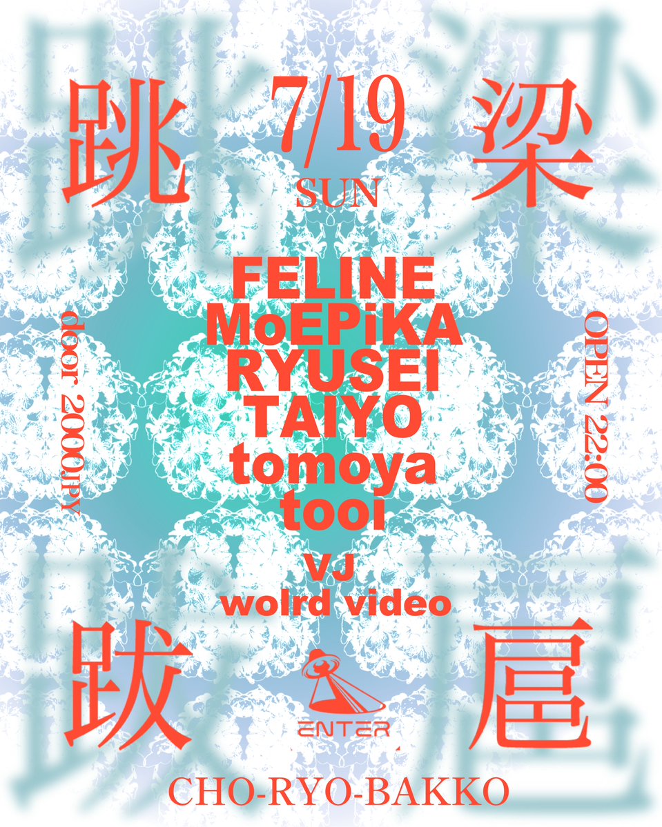 跳梁跋扈 Vol.6 flyer