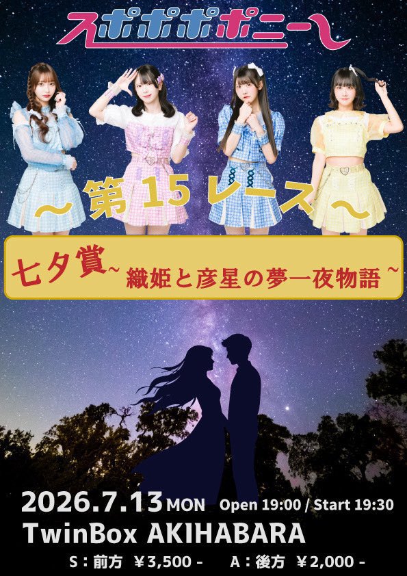 定期公演 第15レース 七夕賞~織姫と彦星の夢一夜物語~ — TwinBox AKIHABARA, 7.13（月）