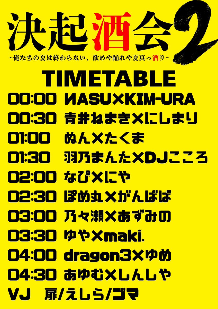 決起酒会 2～俺たちの夏は終わらない、飲めや踊れや夏真っ酒り～ flyer
