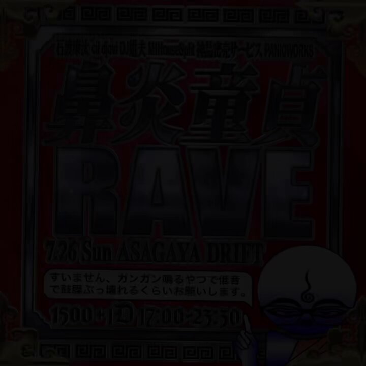 鼻炎童貞RAVE — 阿佐ヶ谷DRIFT, 7.26（日）