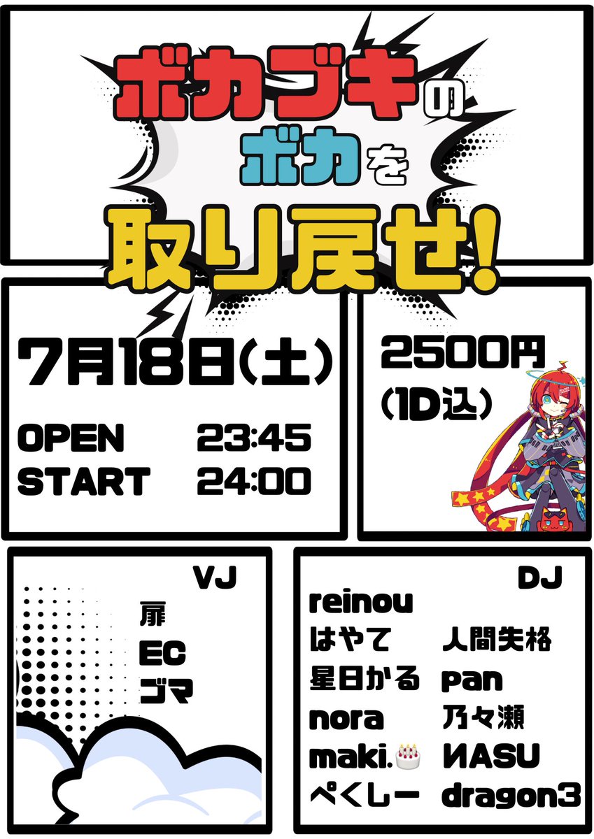 ボカブキの“ボカ”を取り戻せ！！ flyer