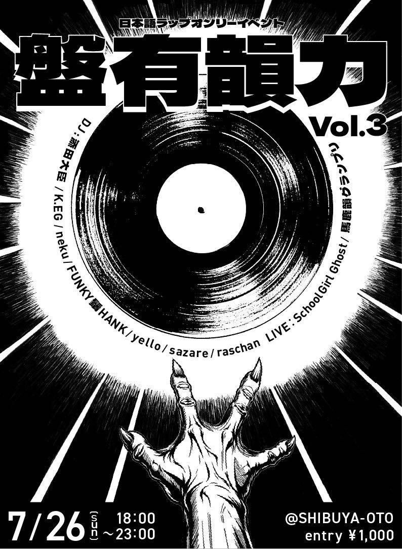 盤有韻力 vol.3 — OTO, 7.26（日）