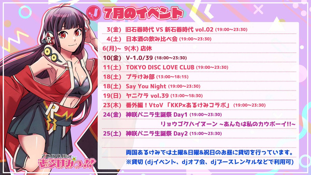 アニソンDJBAR あるけみっ!! — 両国あるけみっ, 7.14（火）