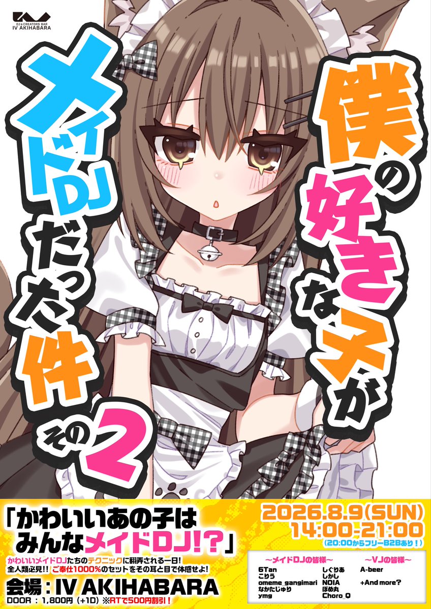 僕の好きな子がメイドDJだった件 その2 flyer