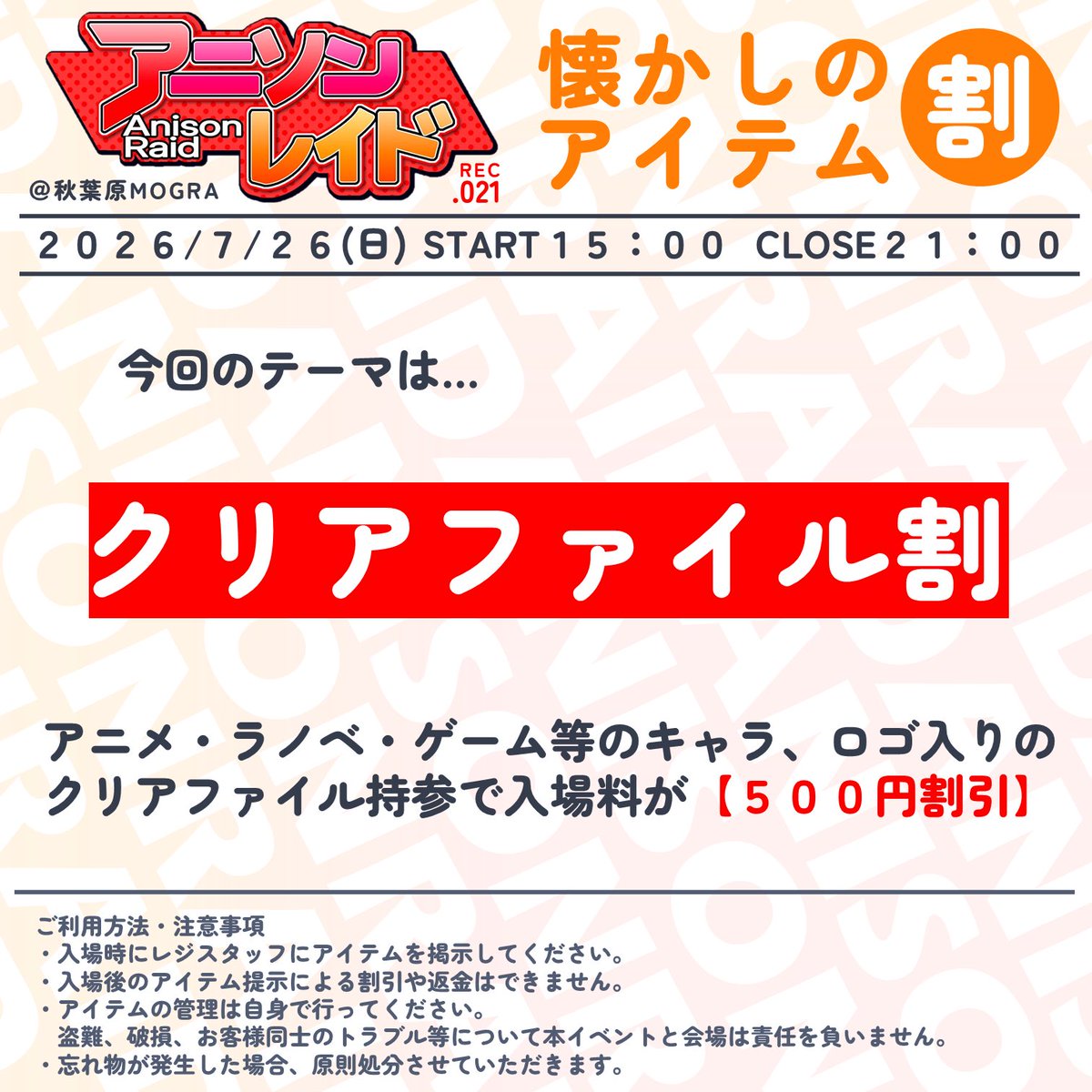 アニソンレイド REC.021 — MOGRA, 7.26（日）