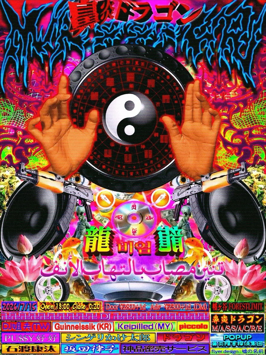 鼻炎ドラゴン M/A/S/S/A/C/R/E flyer