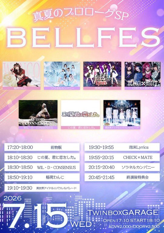 BELLFES 真夏のプロローグ — TwinBox AKIHABARA, 7.15（水）