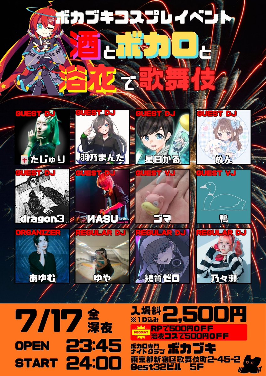 酒とボカロと浴衣で歌舞伎 — ボカブキ, 7.17（金）
