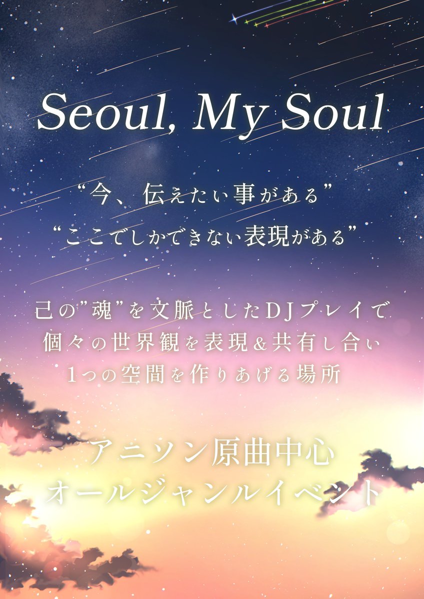 Seoul, My Sou — 月あかり夢てらす, 8.08（土）