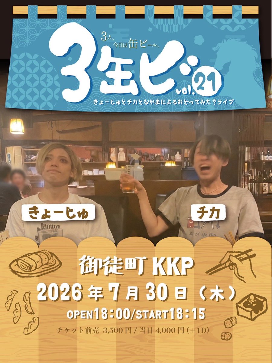 3缶ビ vol.21 — 御徒町KKP, 7.30（木）