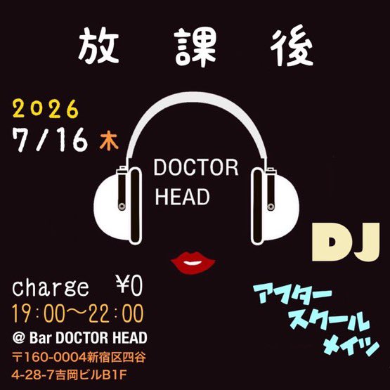 放課後 — BAR DOCTOR HEAD, 7.16（木）