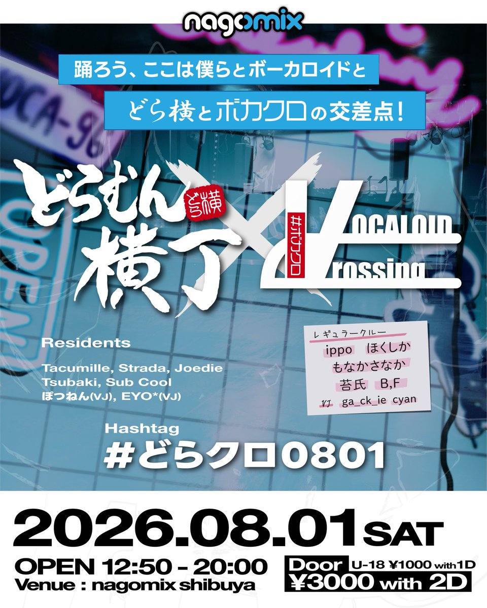 ボカクロ × どらむん横丁 flyer
