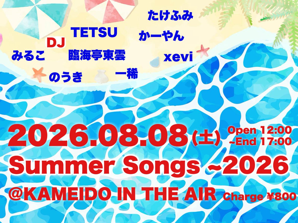 Summer Songs 2026 — 亀戸 IN THE AIR, 8.08（土）