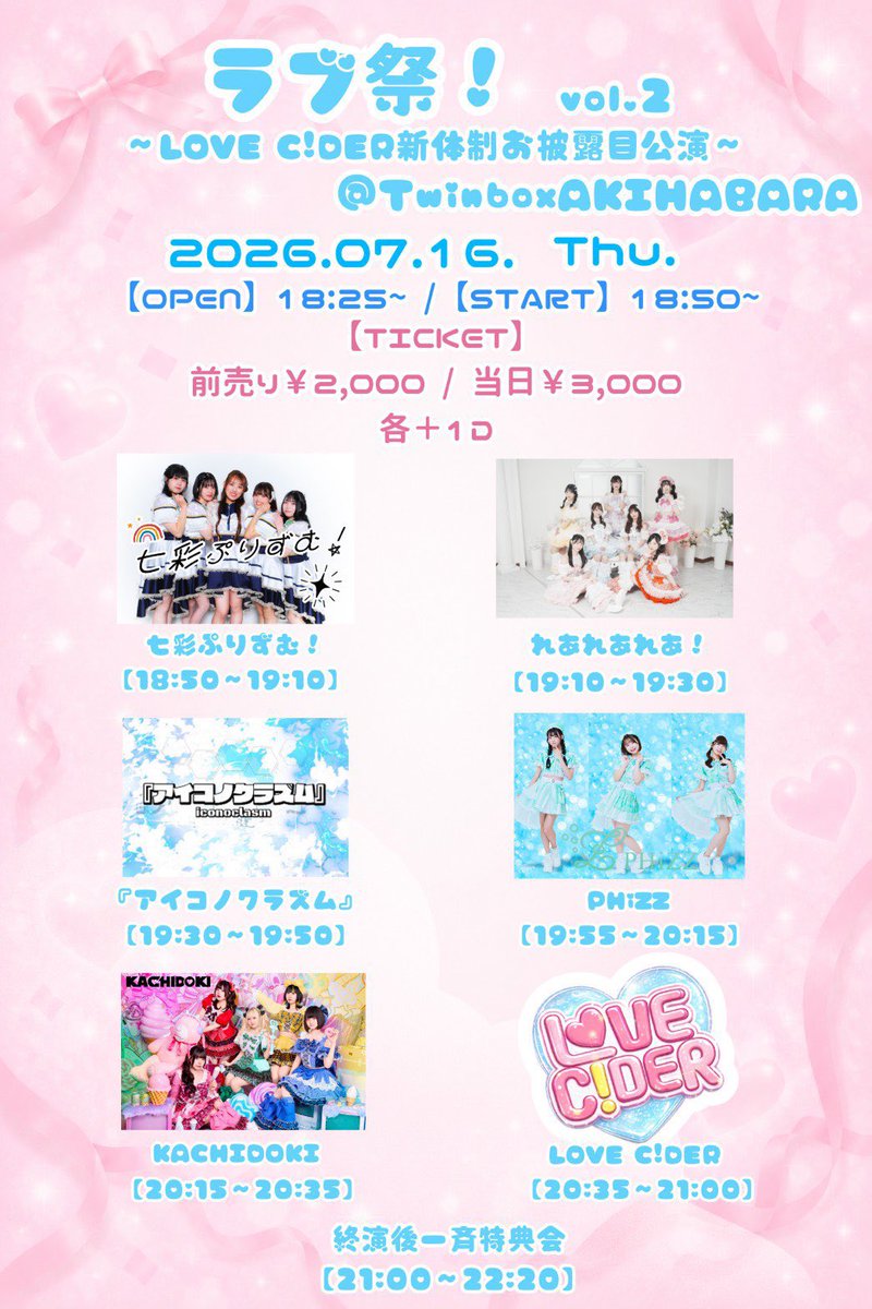 ラブ祭！ vol.2 -LOVE C!DER新体制お披露目公演- — TwinBox AKIHABARA, 7.16（木）