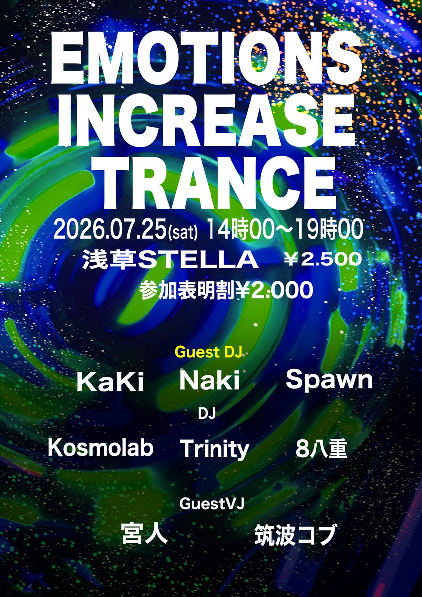 EMOTIONS INCREASE TRANCE 4回目 — 浅草 STELLA, 7.25（土）