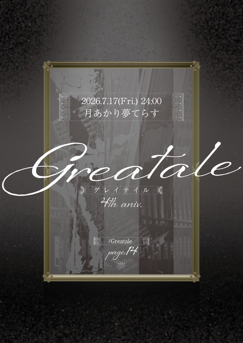 Greatale — 月あかり夢てらす, 7.17（金）