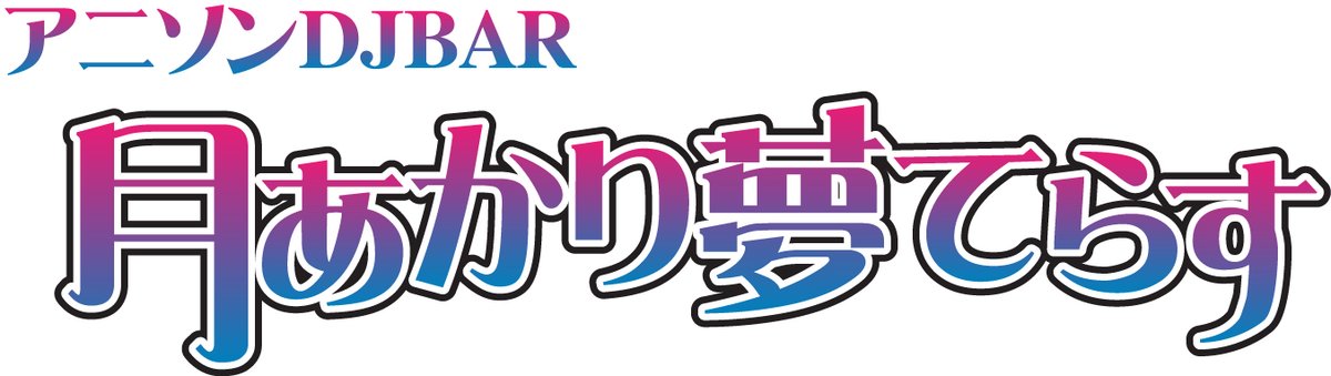 Greatale — 月あかり夢てらす, 7.17（金）