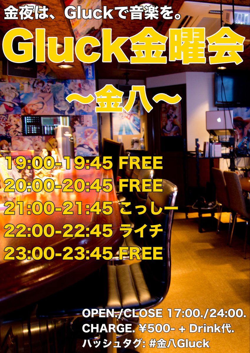 Gluck金曜会 — アニソンDJバー グリュック, 7.17（金）
