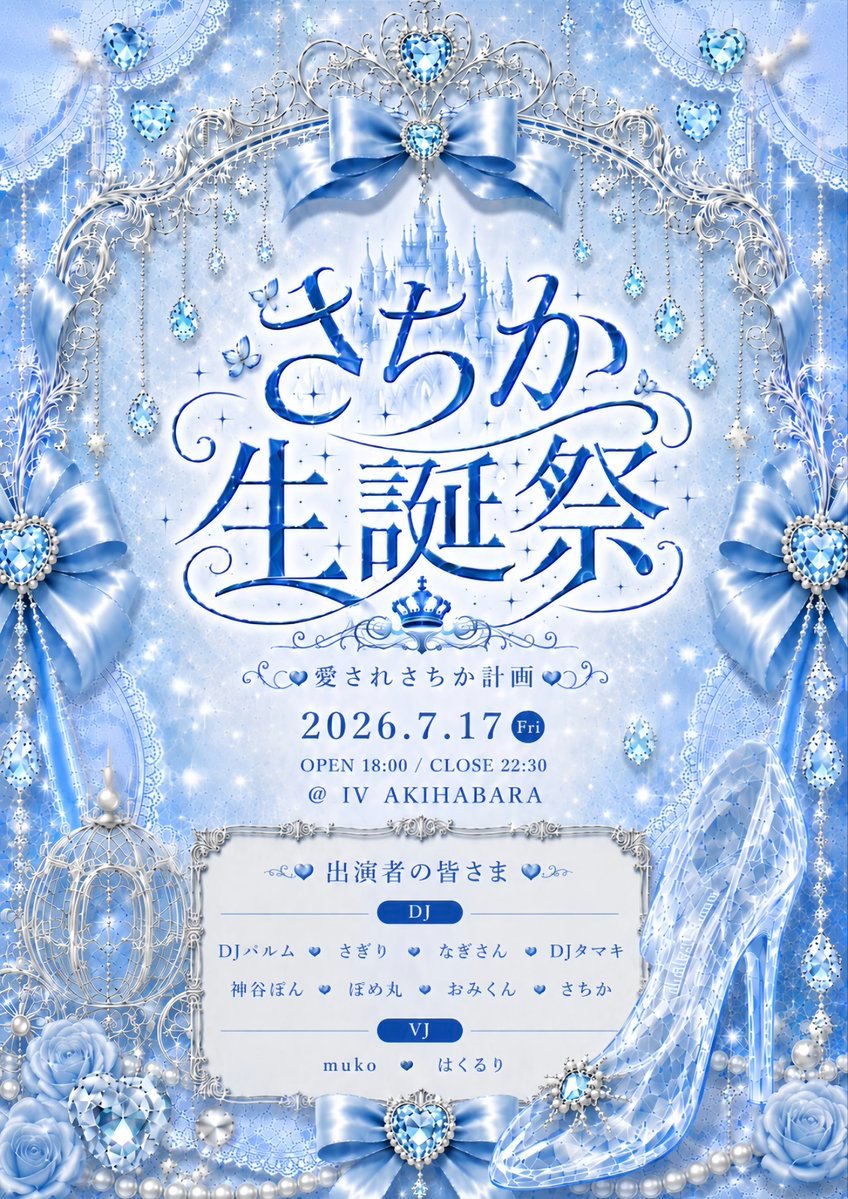 さちか生誕祭 — IV AKIHABARA, 7.17（金）