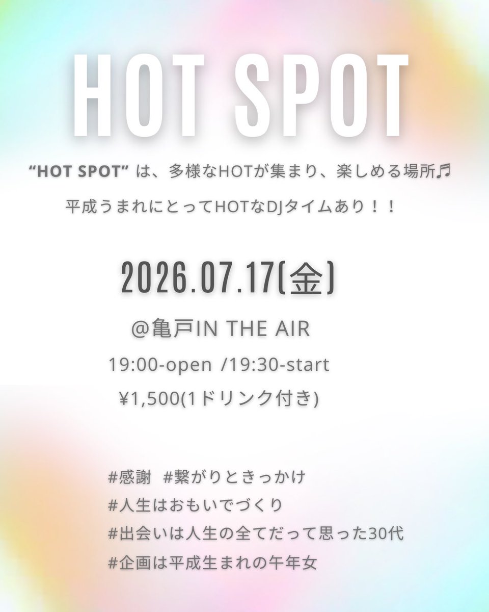 HOT SPOT — 亀戸 IN THE AIR, 7.17（金）