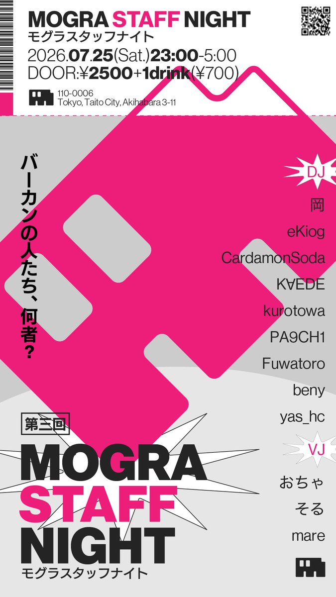 スタッフナイト — MOGRA, 7.25（土）