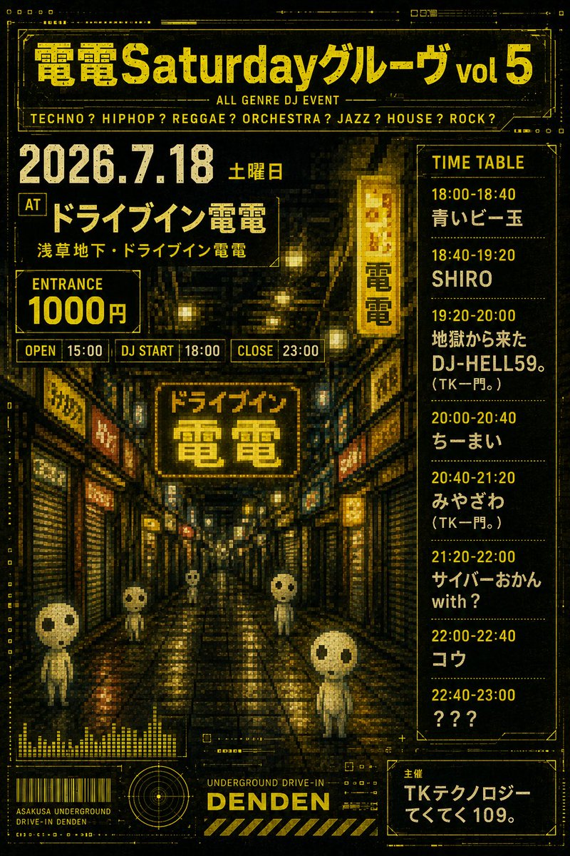電電Saturdayグルーヴ vol.5 — ドライブイン電電, 7.18（土）