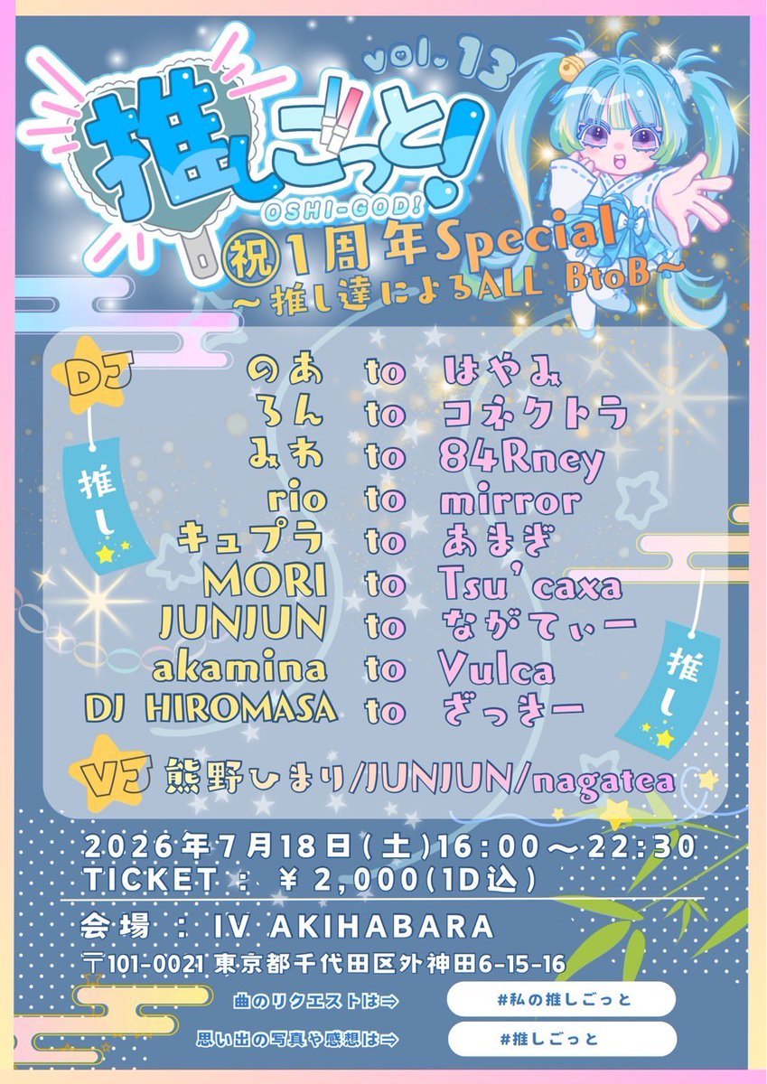 推しごっと ㊗︎1周年Special — IV AKIHABARA, 7.18（土）