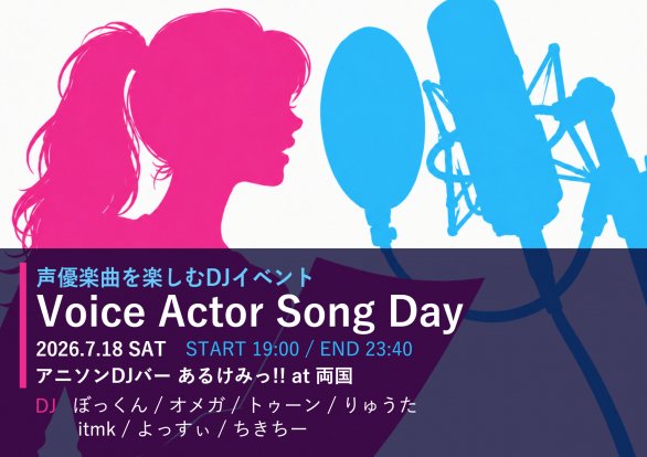 Voice Actor Song Day — 両国あるけみっ, 7.18（土）