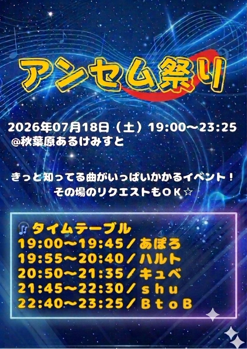 アンセム祭り — あるけみすと, 7.18（土）