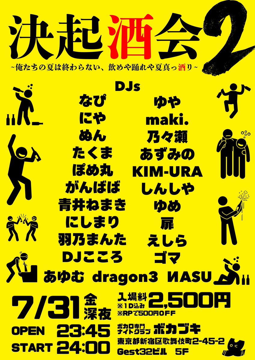 決起酒会 2～俺たちの夏は終わらない、飲めや踊れや夏真っ酒り～ flyer