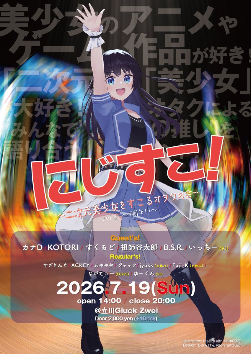 にじすこ 7th Anniversary — Gluck Zwei, 7.19（日）