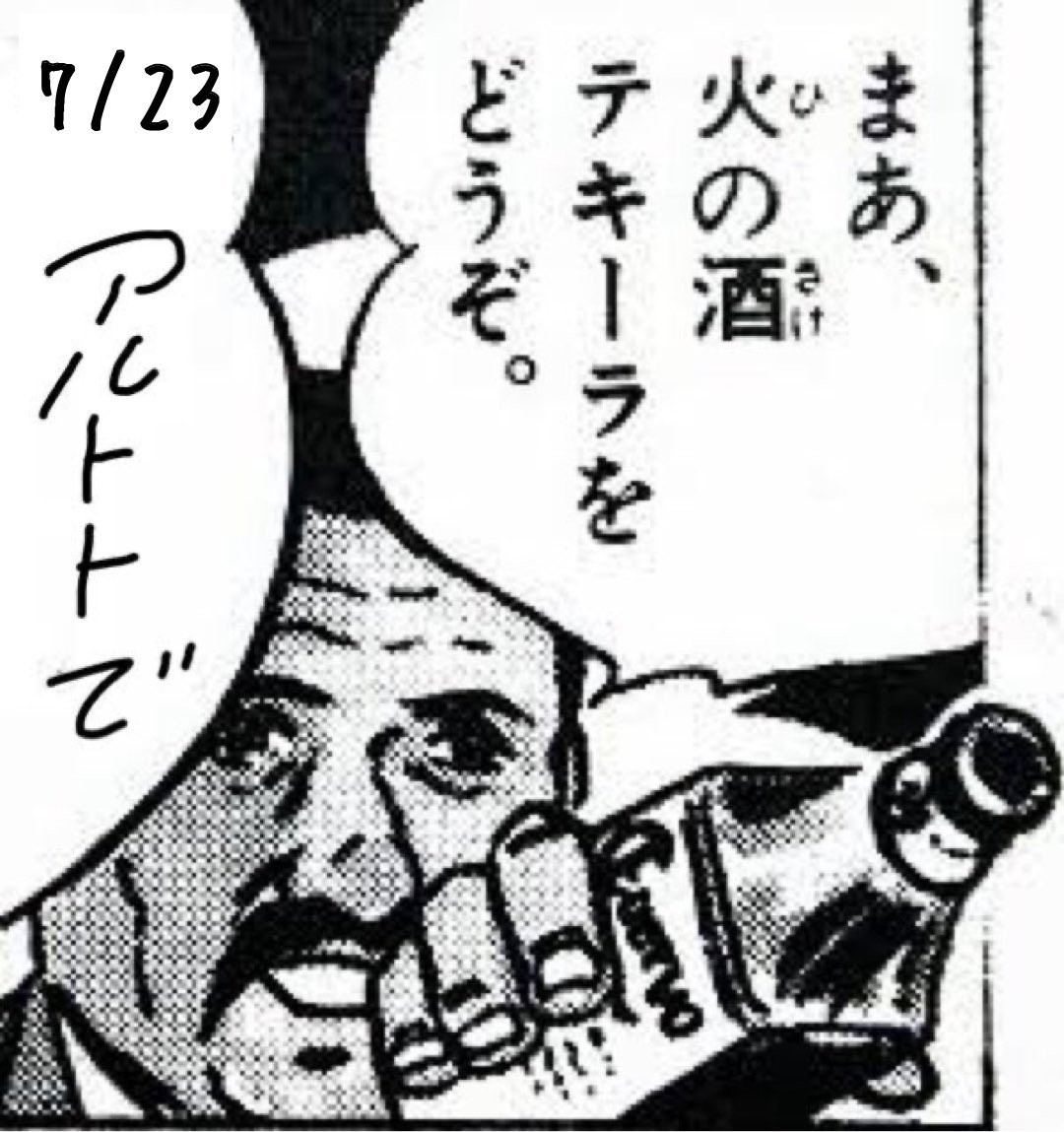 アルトトテキーラ記念日 — アルトト, 7.23（木）