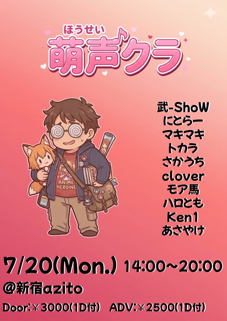 萌声クラ vol.2 — 新宿azito, 7.20（月）