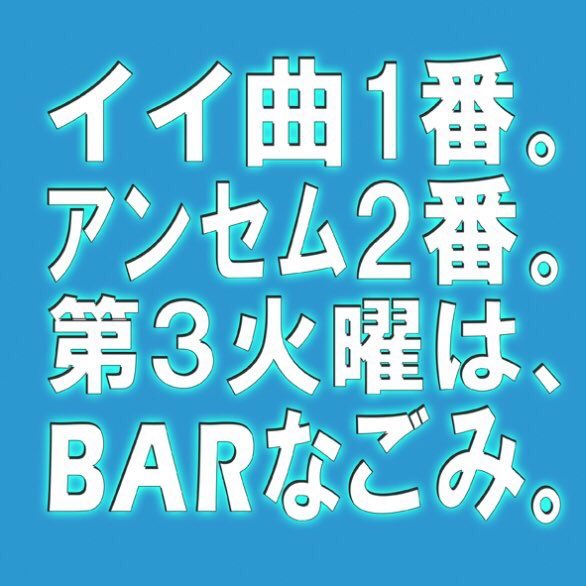 BARなごみ — nagomix, 7.21（火）
